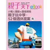親子玩中學.52個週休提案-南 (電子書)