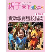 實驗教育選校指南(北部地區) (電子書)