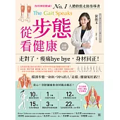 從步態看健康：走對了，痠痛bye bye，身材回正! (電子書)