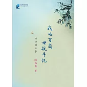 我的百歲母親手記──拙耕園故事 (電子書)