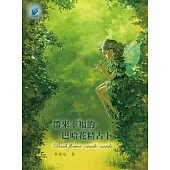 帶來幸福的巴哈花精占卜Bach Flower Oracle Cards bring happiness into your life (電子書)
