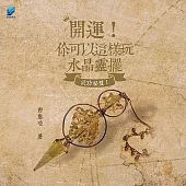 開運!你可以這樣玩：水晶靈擺 (電子書)