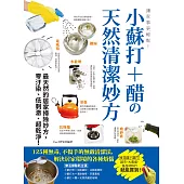 小蘇打+醋的天然清潔妙方 (電子書)