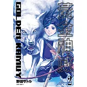 黃金神威(02) (電子書)