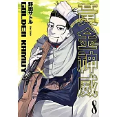 黃金神威(08) (電子書)
