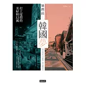 她們的韓國夢：打工度假的美好與幻滅 (電子書)