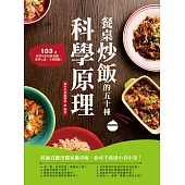 餐桌炒飯的五十種科學原理 (電子書)