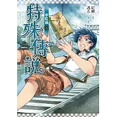 特殊傳說漫畫：學院篇01 (電子書)