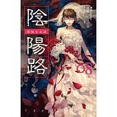 陰陽路 卷八[完] (電子書)