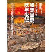 失智症事件簿──我想回家，吃年夜飯 (電子書)