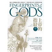 上帝的指紋【暢銷紀念版】(上) (電子書)