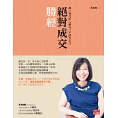 絕對成交勝經：讓三個月新人擁有三年銷售功力 (電子書)