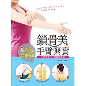 鎖骨美，手臂緊實：行動健身法，醒著就能瘦! (電子書)