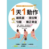 1天 1動作，細長腿、提拉臀、勻腿、矯正骨盆!水腫、循環差、肌肉鬆弛OUT!懶人都能達成的速成瘦腿法 (電子書)