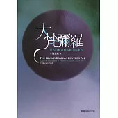 大梵彌羅─中古時期道教經典當中的佛教 (電子書)
