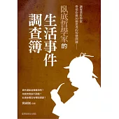 臥底哲學家的生活事件調查簿 (電子書)
