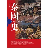 泰國史(增訂版) (電子書)