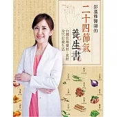 彭溫雅醫師的二十四節氣養生書：台灣在地藥材、食材及穴 (電子書)