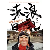 流浪日記：世界，是我的信仰 (電子書)