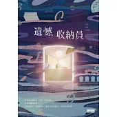 遺憾收納員 (電子書)