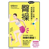 還我窈窕臀操：1次只要3分鐘，搞定臀部健康瘦! (電子書)