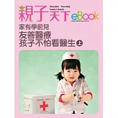 家有學前兒 友善醫療孩子不怕看醫生(上) (電子書)