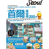 首爾再發現200+：10大在地日常新玩法，新興熱點X 必吃美食X 私房景點X藝術巡禮X人氣購物，大滿足深度慢旅 (電子書)
