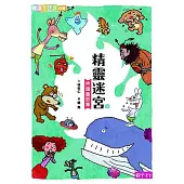 (新版)精靈迷宮(下冊) (電子書)