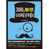 300個聯想破解遊戲 (電子書)