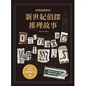 新世紀偵探推理故事：解碼福爾摩斯 (電子書)