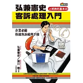 弘兼憲史客訴處理入門 (電子書)