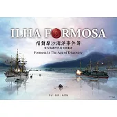 福爾摩沙海洋事件簿─從大航海時代到荷西鄭清 (電子書)