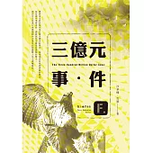 三億元事件：獸人推理系列 (電子書)