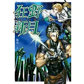 狂野新月 第二集(完) (電子書)