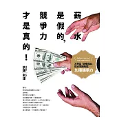 薪水是假的，競爭力才是真的 (電子書)