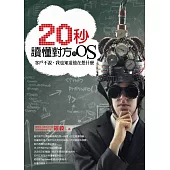 20秒讀懂對方的OS：客戶不說，我也知道他在想什麼 (電子書)