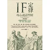 IF定律攻心說話聖經：公關談判專家將「不存在」變「事實」的攻心祕訣(增訂版) (電子書)