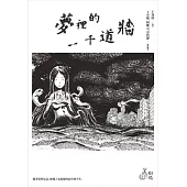 夢裡的一千道牆 (電子書)