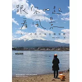跟你一起看風景 : 一人一犬的日本公路冒險 (電子書)