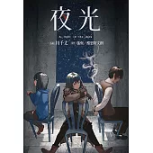 夜光 (電子書)