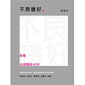 不良嗜好：收藏台灣藝術40年 (電子書)