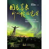 因為善良，所以綻放光芒：在濁世惡苦的世界裡，破繭而出的40個處世智慧 (電子書)