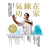 在家練氣功 【暢銷改版】：中華武術四大派梅花門流傳千年的居家養生法 (電子書)