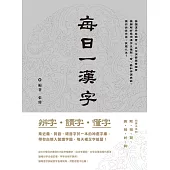 辨字‧讀字‧懂字：每日一漢字 (電子書)