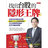 找出台股的隱形王牌 (電子書)