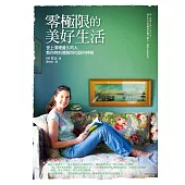 零極限的美好生活：世上清理最久的人教你時刻體驗四句話的神奇 (電子書)