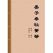 晏子春秋菁華 (電子書)