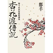 杏花渡傳說 (電子書)