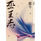 巫王志.卷四 (電子書)