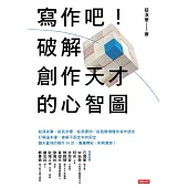 寫作吧!破解創作天才的心智圖 (電子書)